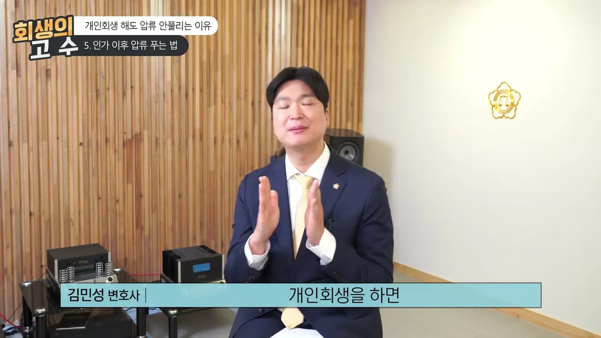 부산 개인회생 중지명령이 필요한 경우 - 이미 압류가 걸려 있다면