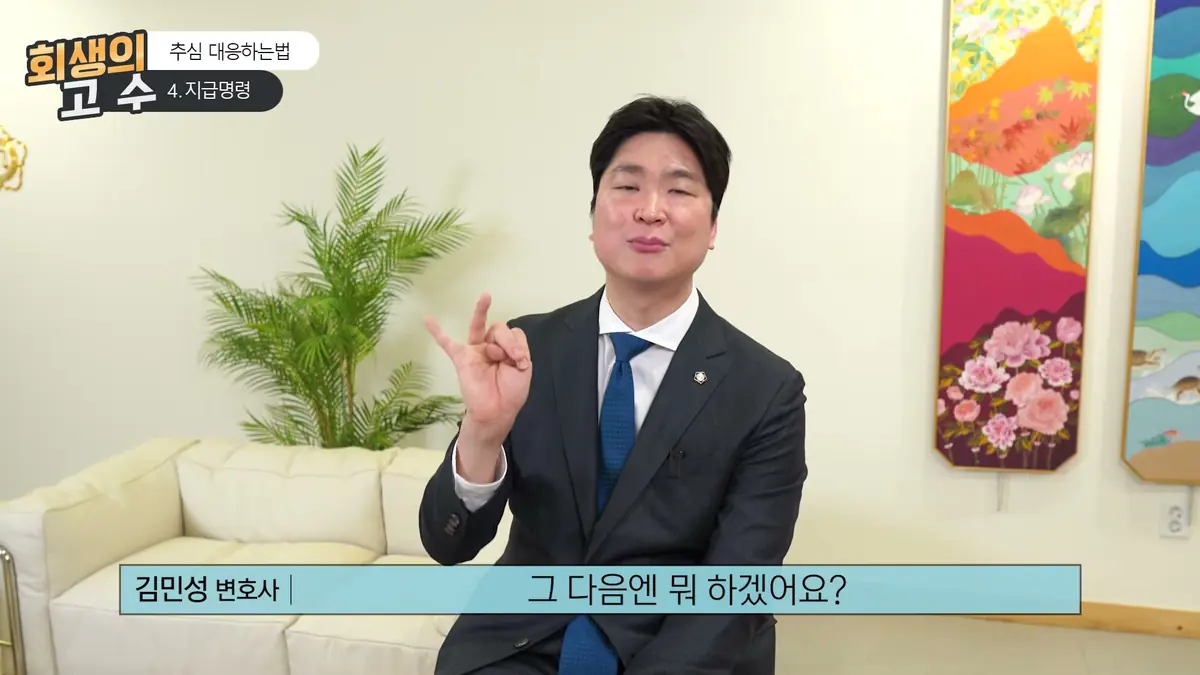 부산에서 추심 전화와 지급명령에 눌린 분들께, 지금 당장 할 수 있는 대응부터 정리해 드립니다 (3)