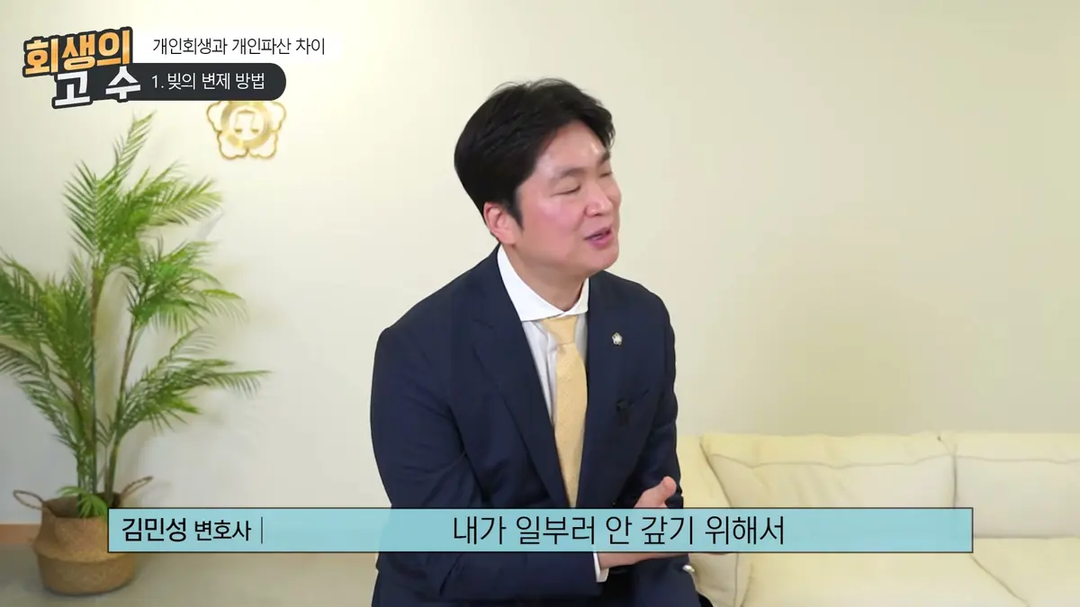 개인회생과 개인파산, 부산에서 어떻게 결정해야 할까요 (2)