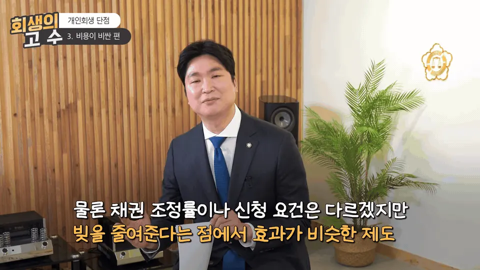 개인회생을 앞두고 있다면 (2)