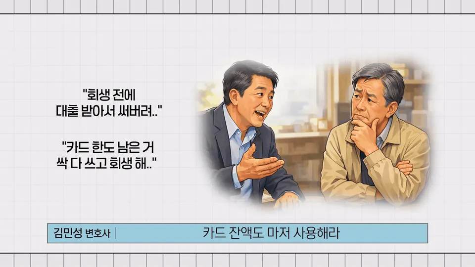 카드 잔액 남은 거 다 써라, 뭐 써라 이런 경우들이 있거든요
