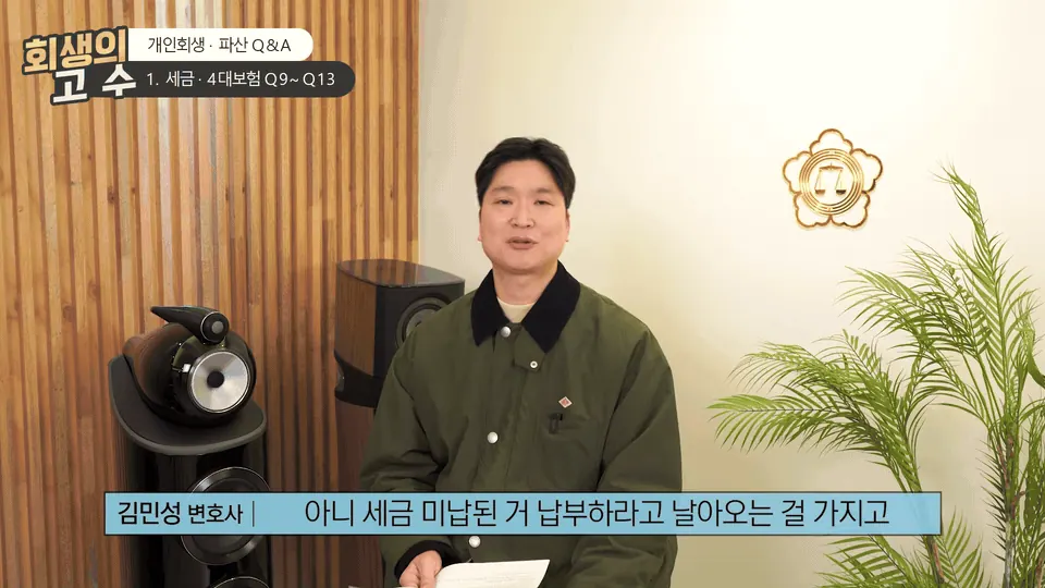 부산에서 세금·4대 보험 체납으로 압류가 반복될 때, 회생·파산으로 정리하는 방법