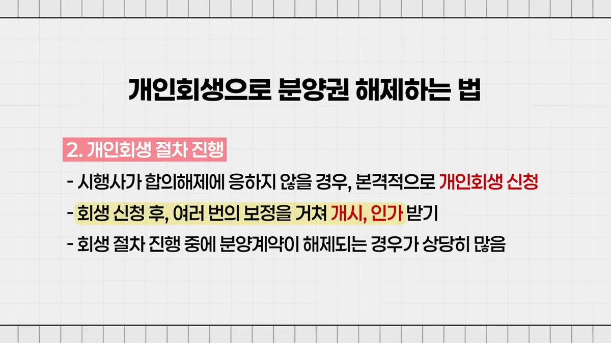 부산에서 분양권 때문에 개인회생을 알아보고 계신 분들께 (2)