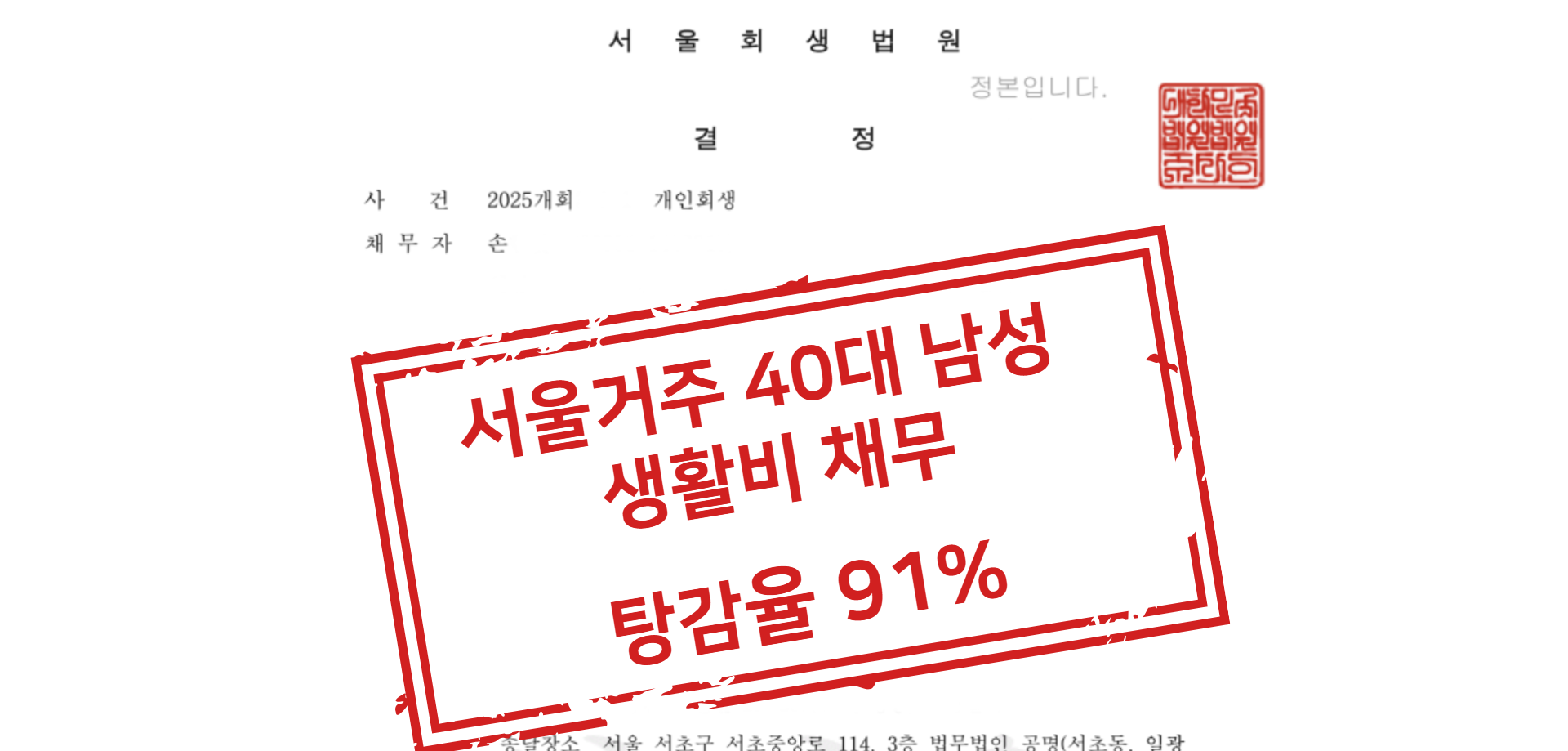 생활비 채무 탕감율 91% 상담 사례