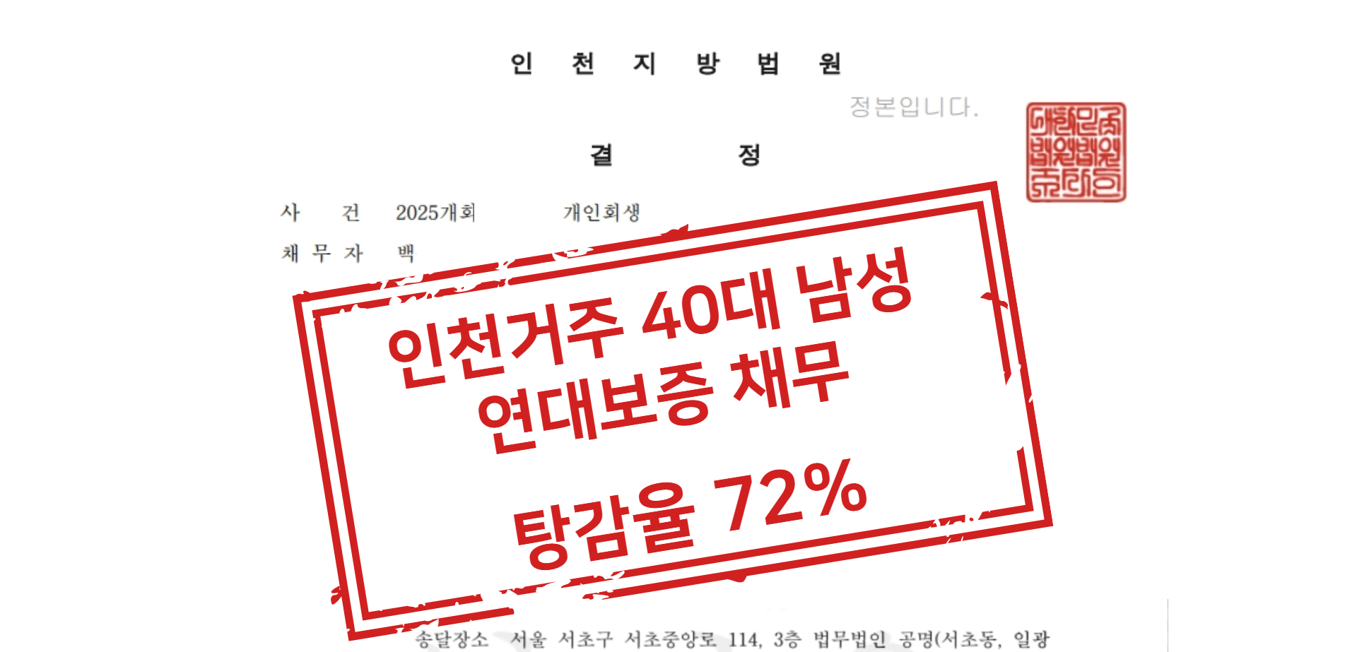 연대보증 채무 탕감율 72% 상담 사례