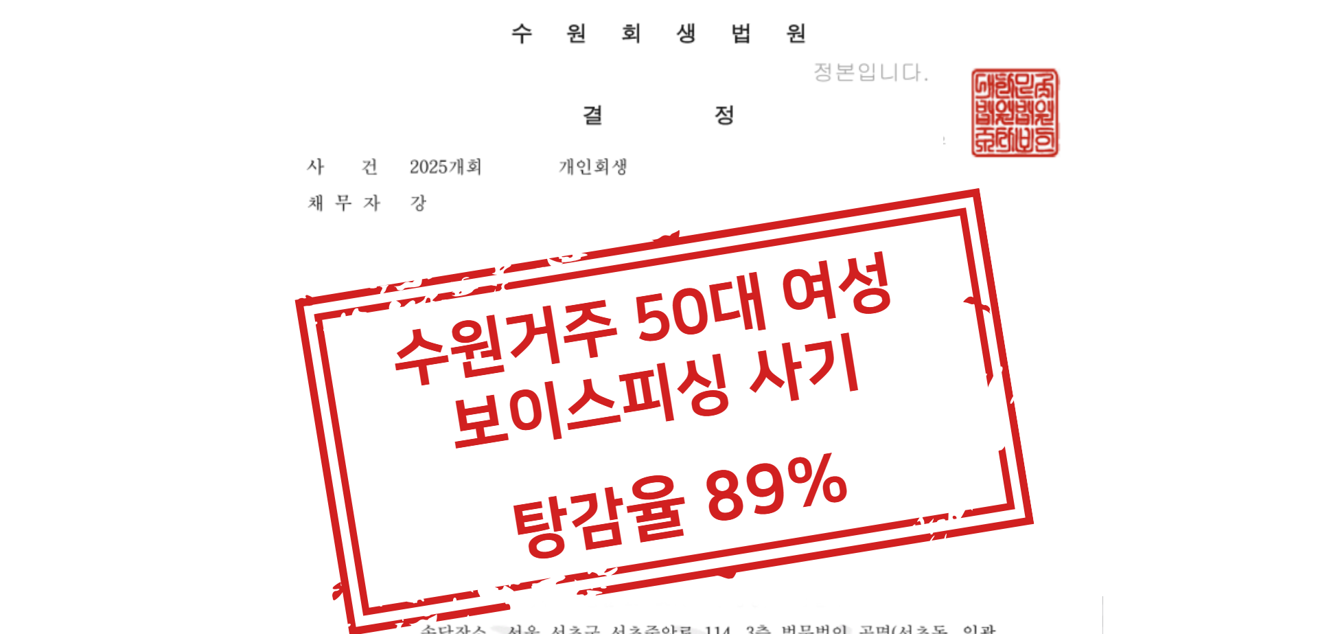 보이스피싱 사기 채무 탕감율 89% 상담 사례