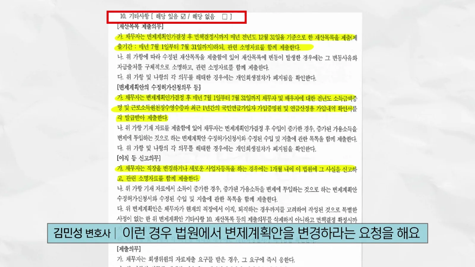 급여변동 미납 변제금 이후 인가 조건부인가 관련 영상 장면