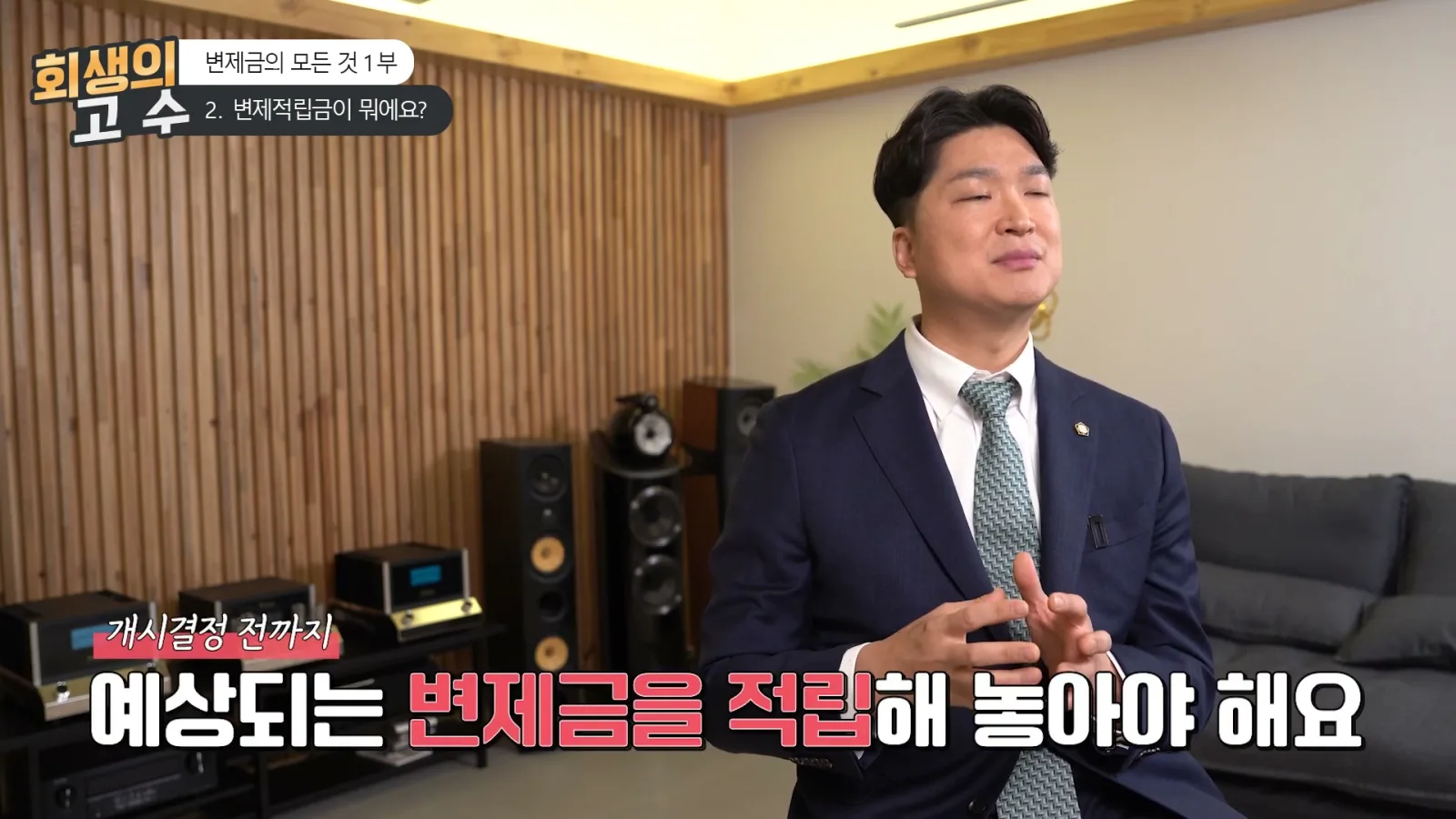 예상되는 변제금들을 적립을 해놓으셔야 돼요