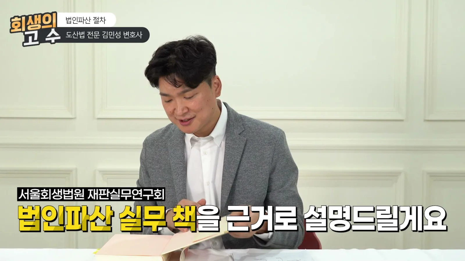 제가 아는 요 기본서 법인파산실무라는 책을