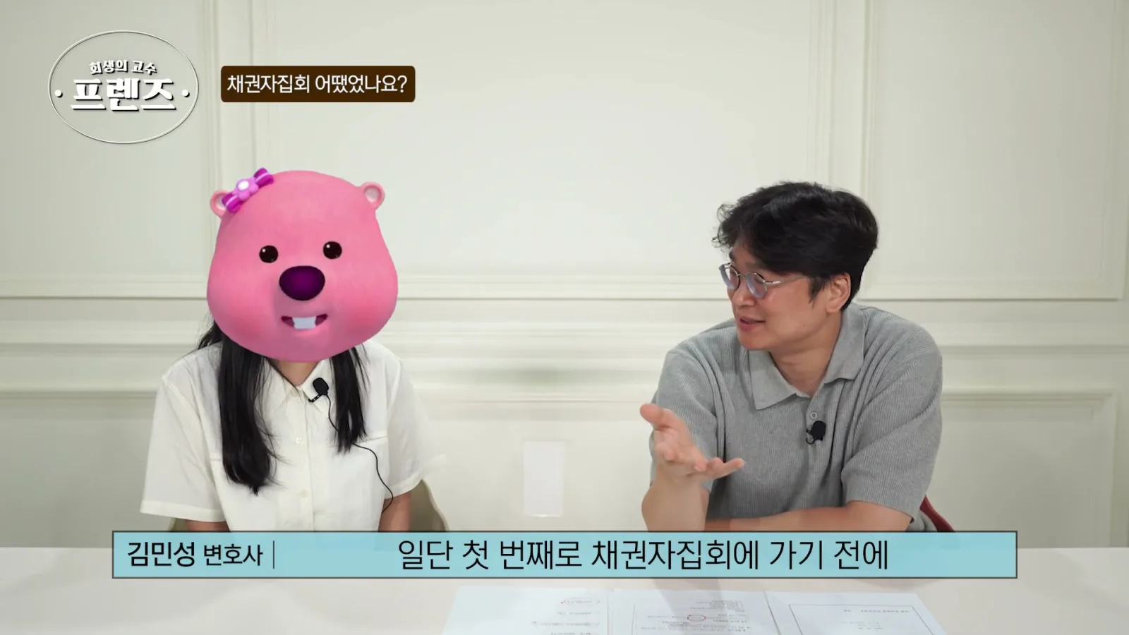 일단 첫 번째로 채권자집회 가기 전에 채권자집회가 되게 두려우셨어요
