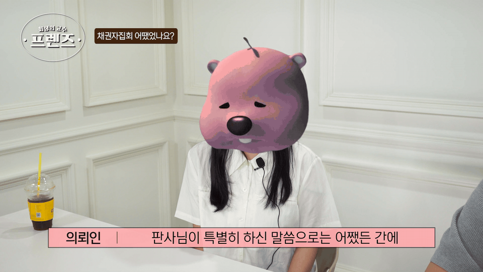 저희는 채무자고 채무자들은 채권자한테 돈을 빚진 건데 그 과정에서 회생을 신청함으로써