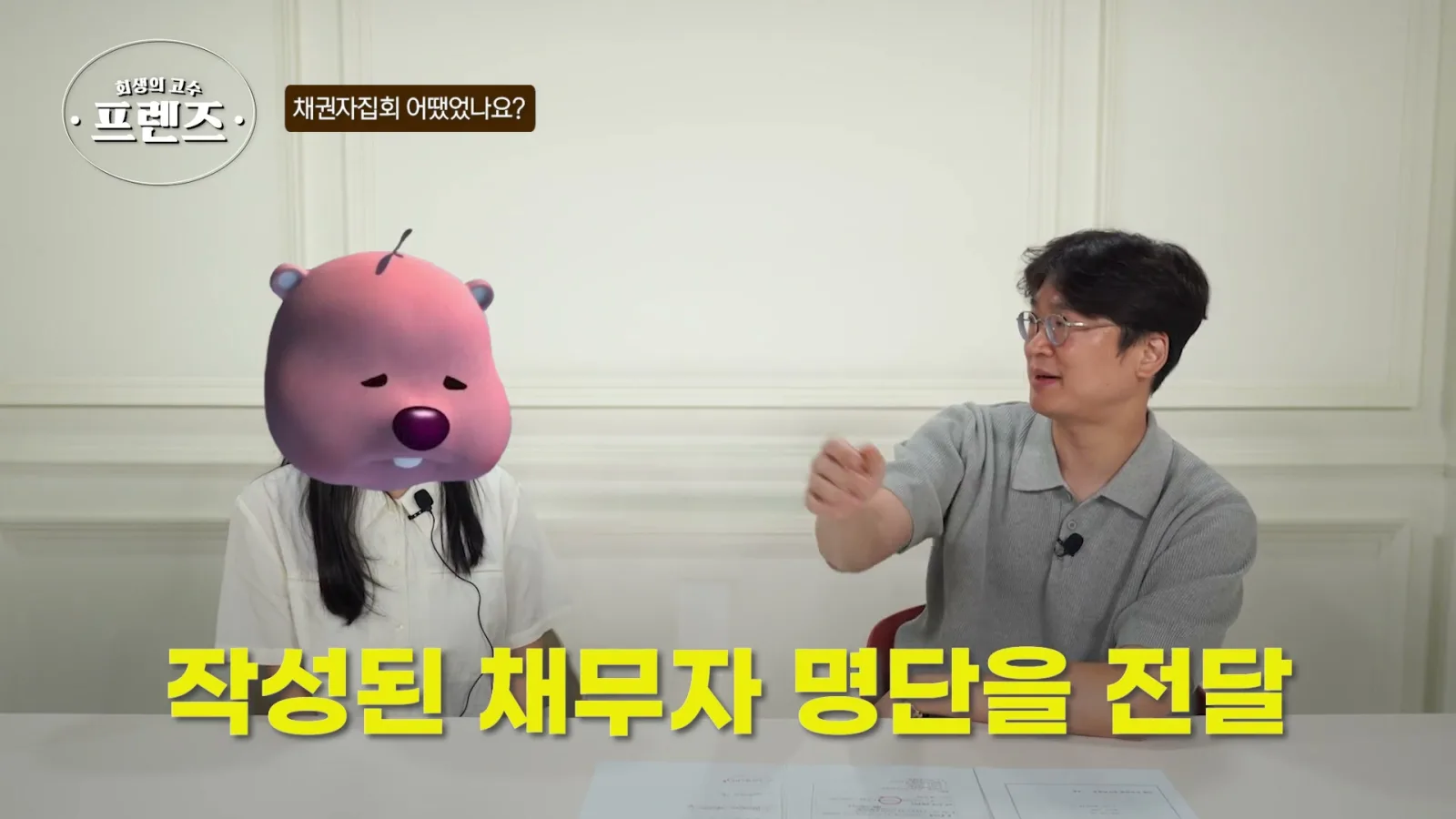 명단을 전달해주고 그거를 다시 판사님한테 준단 말이죠. 그러면 판사님이