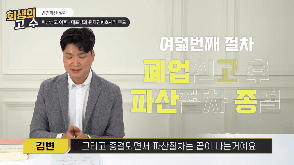 그리고 종결되면서 파산 절차는 끝이 나는 거예요