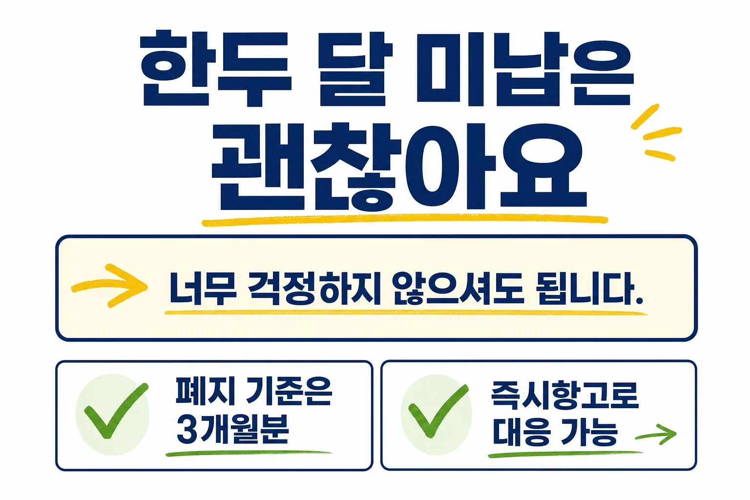 한두 달 미납은 괜찮아요
